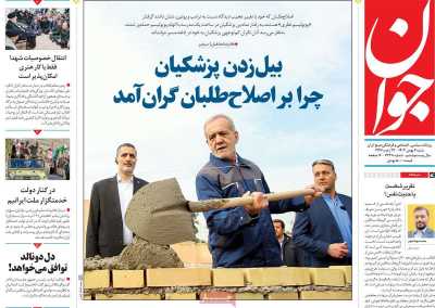 روزنامه جوان - شنبه, ۰۶ بهمن ۱۴۰۳