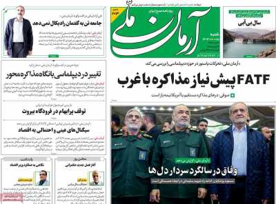 روزنامه آرمان ملی - شنبه, ۱۵ دی ۱۴۰۳