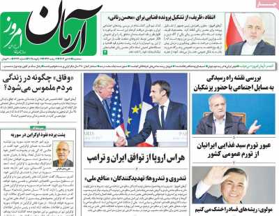 روزنامه آرمان امروز - سه شنبه, ۱۸ دی ۱۴۰۳