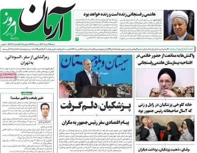 روزنامه آرمان امروز - شنبه, ۲۲ دی ۱۴۰۳