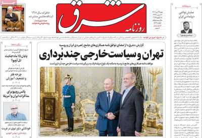 روزنامه شرق - شنبه, ۲۹ دی ۱۴۰۳