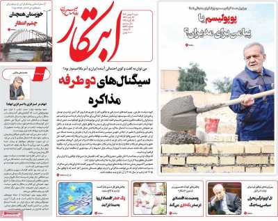 روزنامه ابتکار - شنبه, ۰۶ بهمن ۱۴۰۳