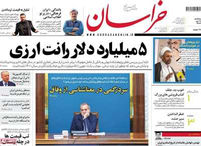 روزنامه خراسان - سه شنبه, ۱۸ دی ۱۴۰۳