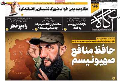 روزنامه آگاه - شنبه, ۱۵ دی ۱۴۰۳