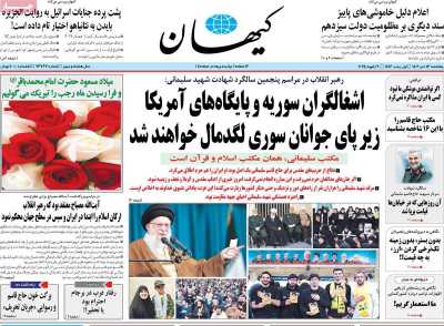 روزنامه کیهان - پنجشنبه, ۱۳ دی ۱۴۰۳