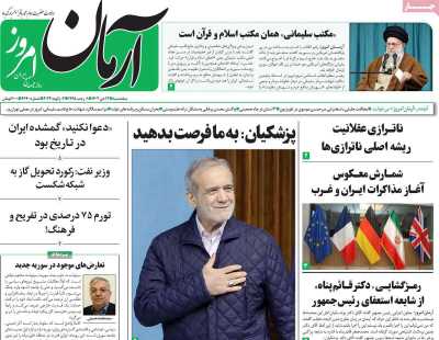 روزنامه آرمان امروز - پنجشنبه, ۱۳ دی ۱۴۰۳