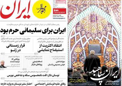 روزنامه ایران - پنجشنبه, ۱۳ دی ۱۴۰۳