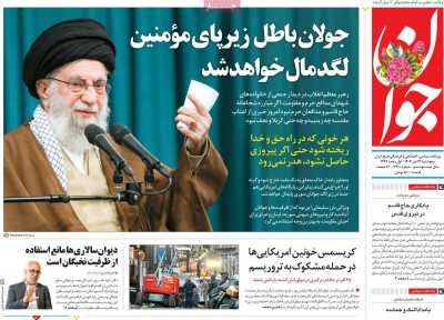 روزنامه جوان - پنجشنبه, ۱۳ دی ۱۴۰۳