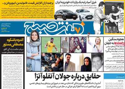 روزنامه هفت صبح - پنجشنبه, ۲۰ دی ۱۴۰۳