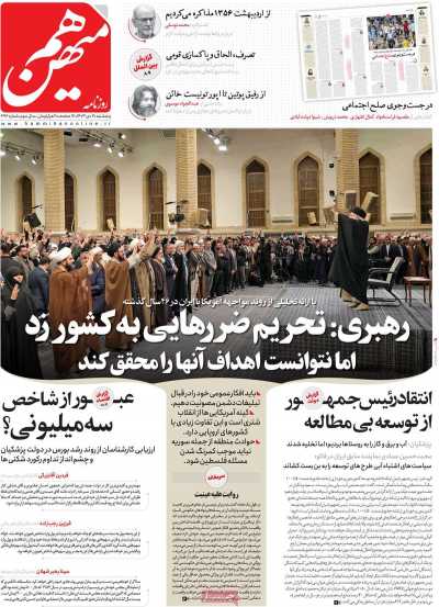 روزنامه هم میهن - پنجشنبه, ۲۰ دی ۱۴۰۳