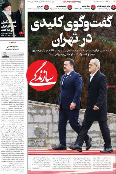 روزنامه سازندگی - پنجشنبه, ۲۰ دی ۱۴۰۳