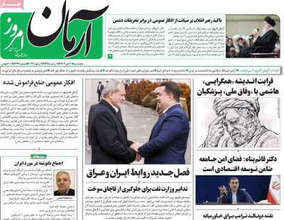 روزنامه آرمان امروز - پنجشنبه, ۲۰ دی ۱۴۰۳