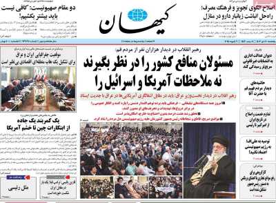 روزنامه کیهان - پنجشنبه, ۲۰ دی ۱۴۰۳