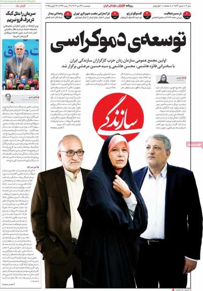 روزنامه سازندگی - دوشنبه, ۲۴ دی ۱۴۰۳