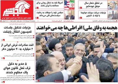 روزنامه عجب شیر - دوشنبه, ۲۴ دی ۱۴۰۳