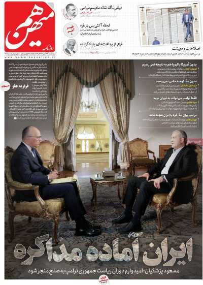 روزنامه هم میهن - پنجشنبه, ۲۷ دی ۱۴۰۳