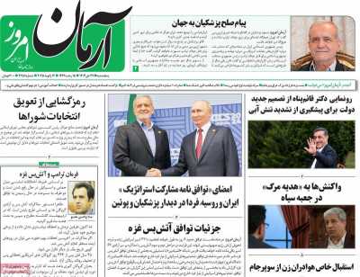 روزنامه آرمان امروز - پنجشنبه, ۲۷ دی ۱۴۰۳