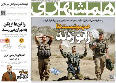 روزنامه همشهری - پنجشنبه, ۲۷ دی ۱۴۰۳