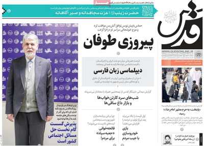 روزنامه قدس - پنجشنبه, ۲۷ دی ۱۴۰۳