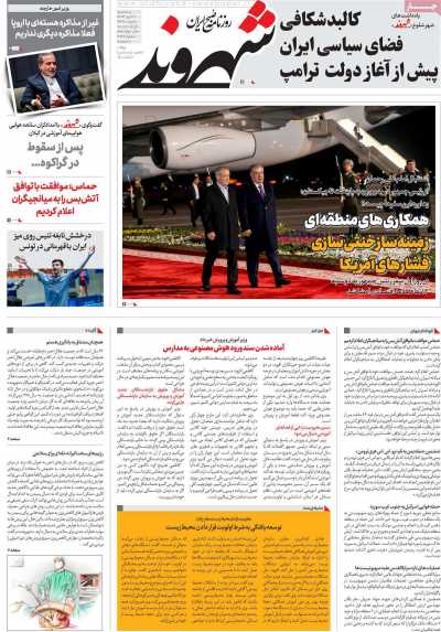 روزنامه شهروند - پنجشنبه, ۲۷ دی ۱۴۰۳