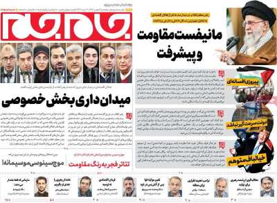 روزنامه جام جم - پنجشنبه, ۰۴ بهمن ۱۴۰۳