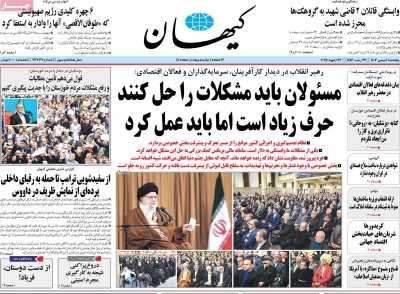 روزنامه کیهان - پنجشنبه, ۰۴ بهمن ۱۴۰۳