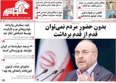 روزنامه عجب شیر - پنجشنبه, ۰۴ بهمن ۱۴۰۳