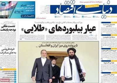 روزنامه دنیای اقتصاد - دوشنبه, ۰۸ بهمن ۱۴۰۳