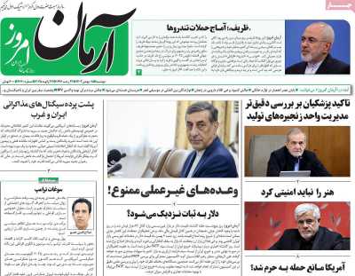 روزنامه آرمان امروز - دوشنبه, ۰۸ بهمن ۱۴۰۳