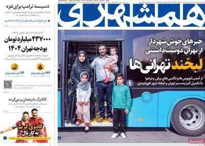 روزنامه همشهری - دوشنبه, ۰۸ بهمن ۱۴۰۳