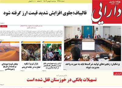 روزنامه دارایی - دوشنبه, ۰۸ بهمن ۱۴۰۳