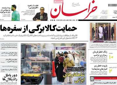 روزنامه خراسان - دوشنبه, ۰۸ بهمن ۱۴۰۳