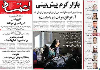 روزنامه اعتماد - پنجشنبه, ۱۱ بهمن ۱۴۰۳