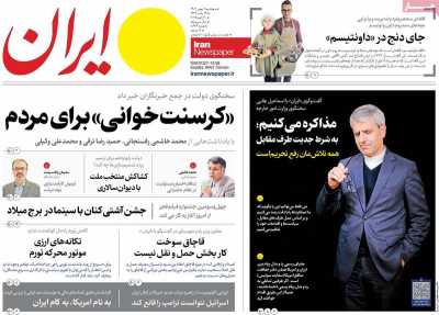روزنامه ایران - پنجشنبه, ۱۱ بهمن ۱۴۰۳