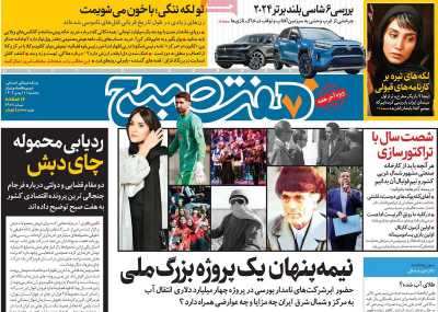 روزنامه هفت صبح - پنجشنبه, ۱۱ بهمن ۱۴۰۳