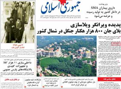 روزنامه جمهوری اسلامی - پنجشنبه, ۱۱ بهمن ۱۴۰۳