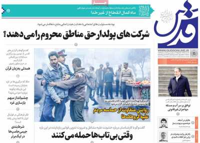 روزنامه قدس - پنجشنبه, ۱۱ بهمن ۱۴۰۳