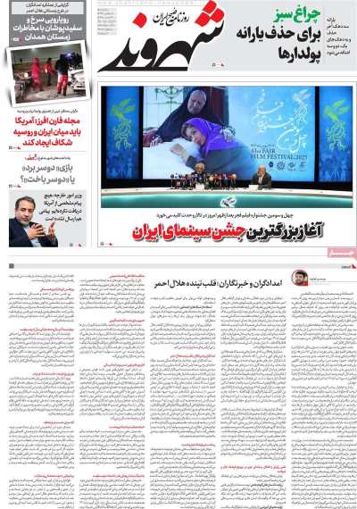 روزنامه شهروند - پنجشنبه, ۱۱ بهمن ۱۴۰۳
