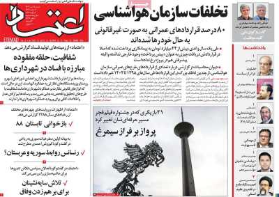 روزنامه اعتماد - شنبه, ۱۵ دی ۱۴۰۳