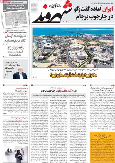 روزنامه شهروند - چهارشنبه, ۱۹ دی ۱۴۰۳