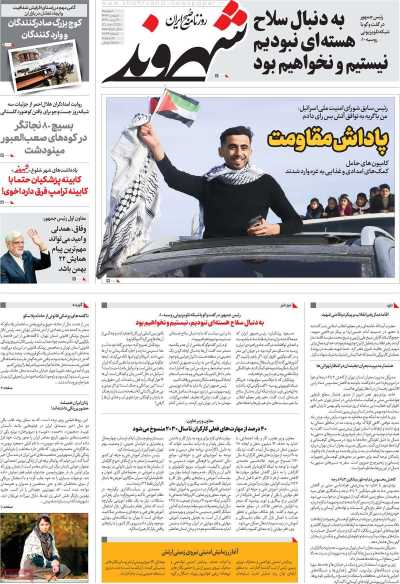 روزنامه شهروند - دوشنبه, ۰۱ بهمن ۱۴۰۳