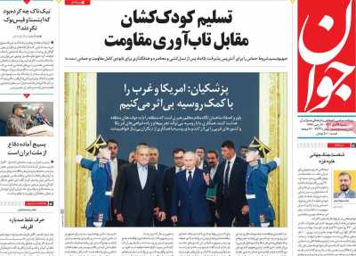 روزنامه جوان - شنبه, ۲۹ دی ۱۴۰۳