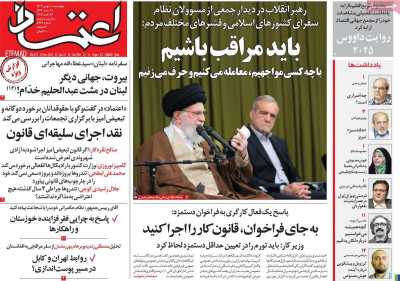 روزنامه اعتماد - چهارشنبه, ۱۰ بهمن ۱۴۰۳