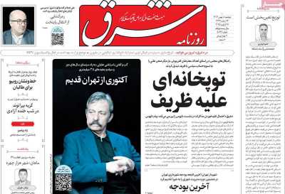 روزنامه شرق - دوشنبه, ۰۸ بهمن ۱۴۰۳