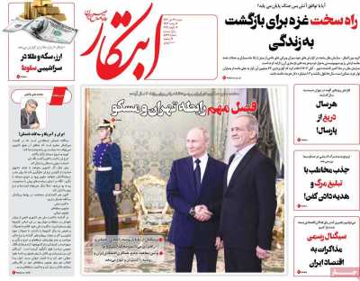 روزنامه ابتکار - شنبه, ۲۹ دی ۱۴۰۳