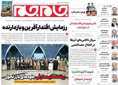 روزنامه جام جم - سه شنبه, ۱۸ دی ۱۴۰۳