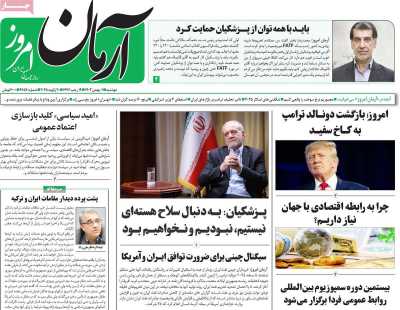 روزنامه آرمان امروز - دوشنبه, ۰۱ بهمن ۱۴۰۳