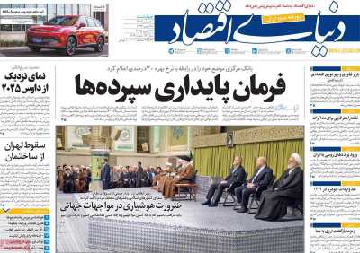 روزنامه دنیای اقتصاد - چهارشنبه, ۱۰ بهمن ۱۴۰۳