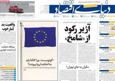 روزنامه دنیای اقتصاد - چهارشنبه, ۱۹ دی ۱۴۰۳