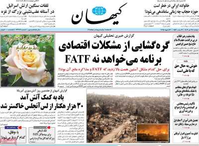 روزنامه کیهان - دوشنبه, ۲۴ دی ۱۴۰۳